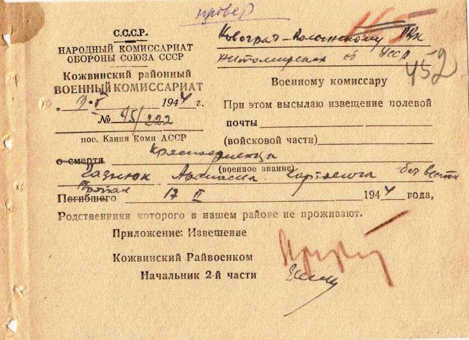 Документ Сопроводительное письмо к извещению о гибели Газнюка Афанасия Карповича, 1944 г.