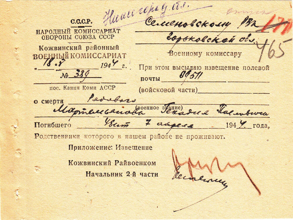 Документ Сопроводительное письмо к извещению о гибели Мартемьянова Геннадия Павловича, 1944 г.