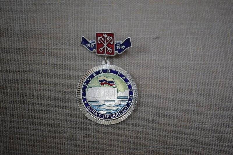 Значок юбилейный, выпущенный к 80 - летию Невского района.