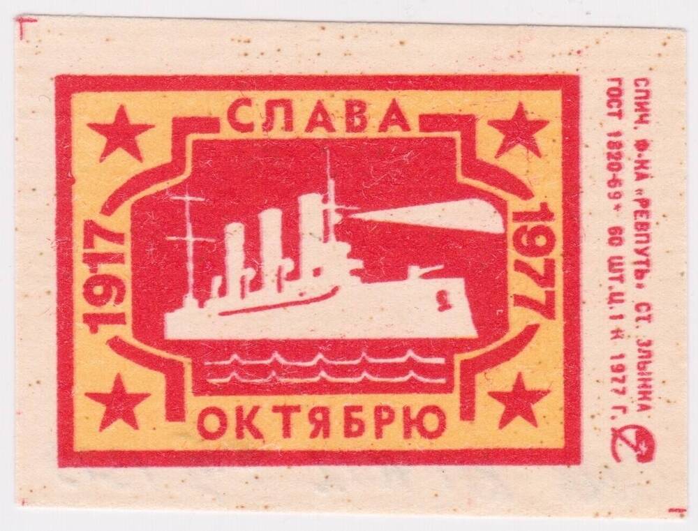 Этикетка спичечная из серии Слава Октябрю. 1917 - 1977