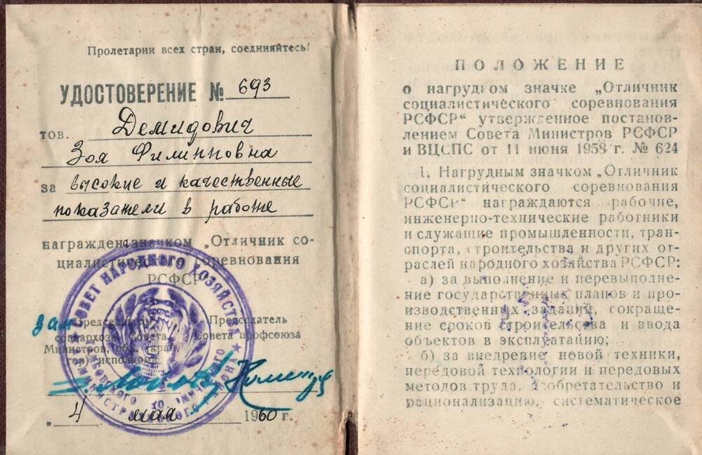 Удостоверение №693 Демидович Зои Филипповной в том, что она награждена значком Отличник социалистического соревнования РСФСР