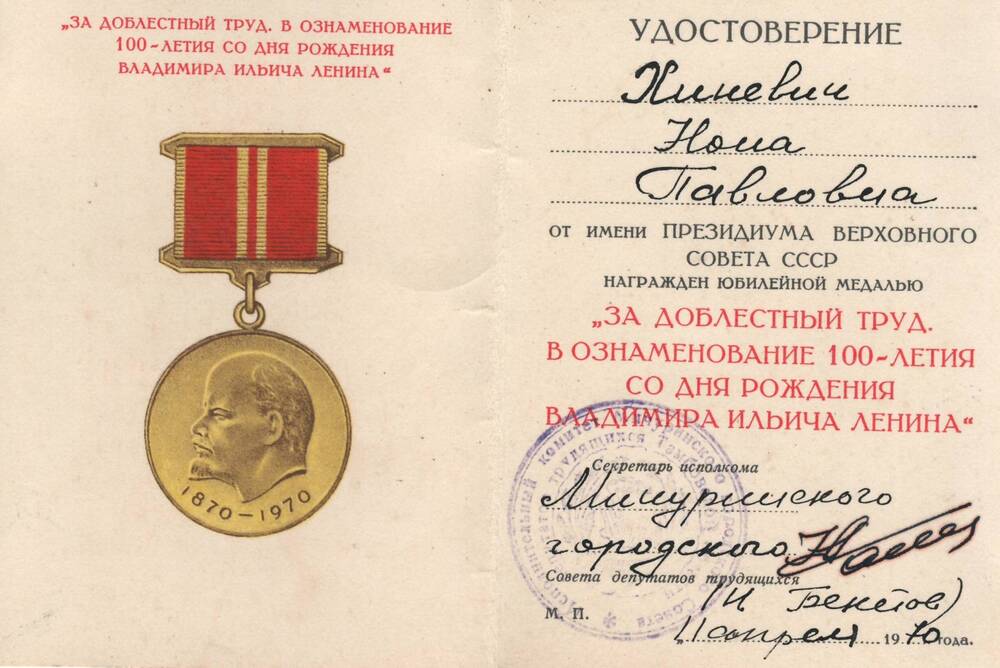 Удостоверение Хиневич Н.П. к юбилейной медали  в том, что она награждена медалью За доблестный труд в ознаменование 100-летия со дня рождения В.И. Ленина