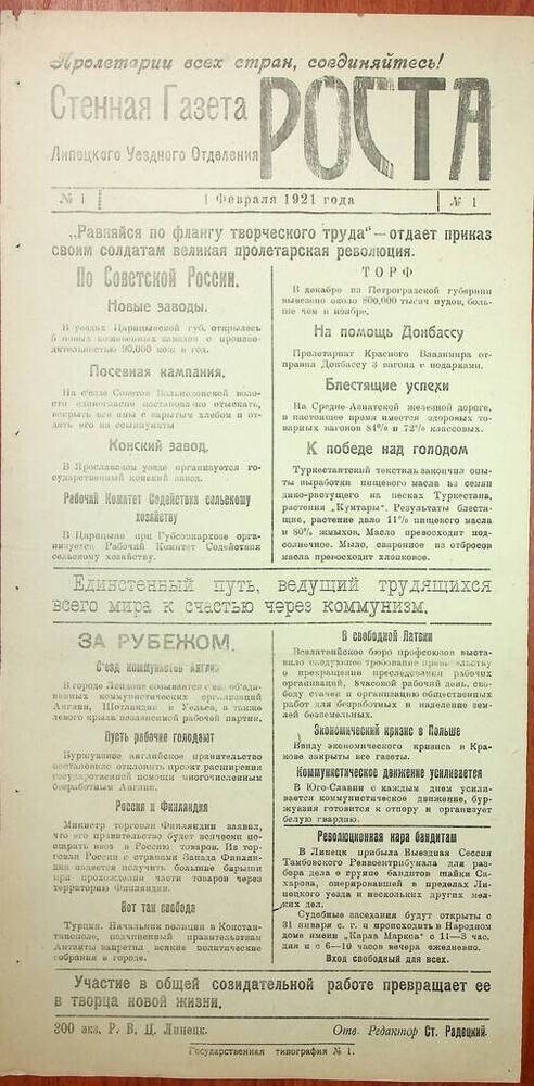 Газета Стенная газета Роста №1 от 01.02.1921 г.