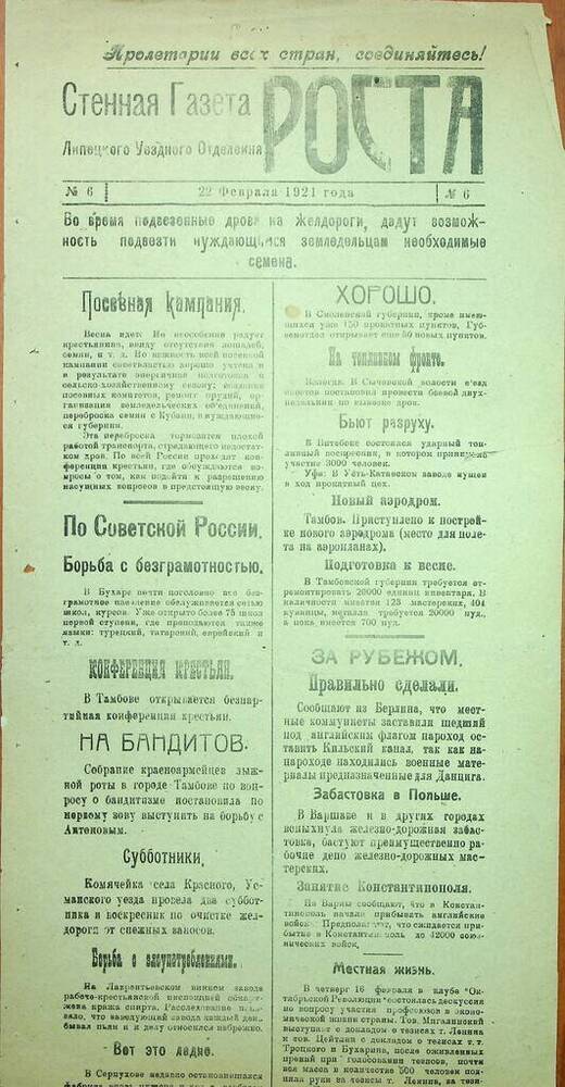 Газета Стенная газета Роста № 6 от 22.02.1921 г.