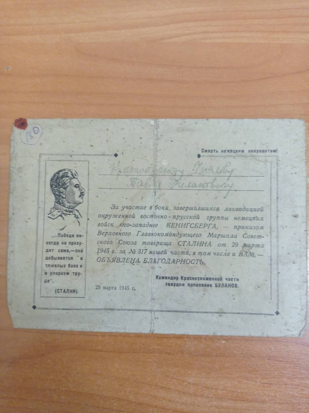 Благодарность т. Сталина т.Числову П.Ф. от 22 августа 1944 года