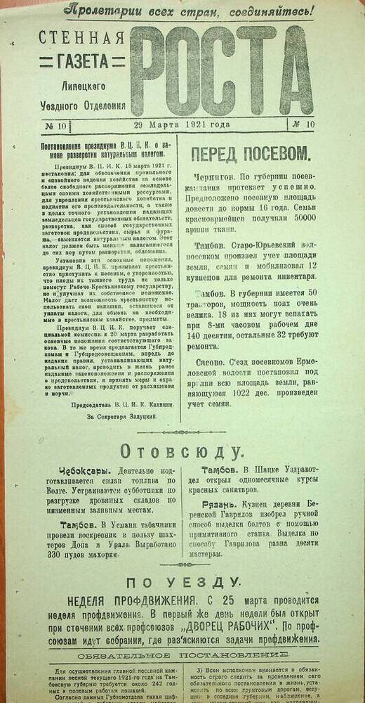 Газета Стенная газета Роста № 10 от 29.03.1921 г.