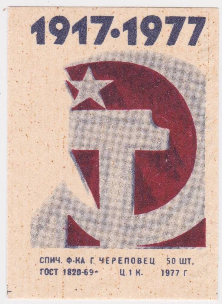 Этикетка спичечная 1917 - 1977