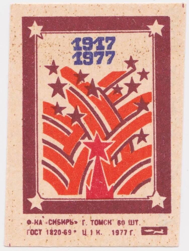 Этикетка спичечная из серии 1917 - 1977