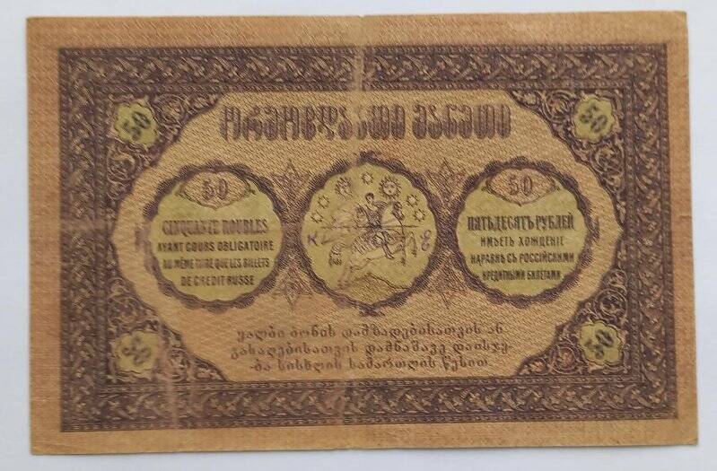 50 рублей 1919 года. Грузинская Республика.