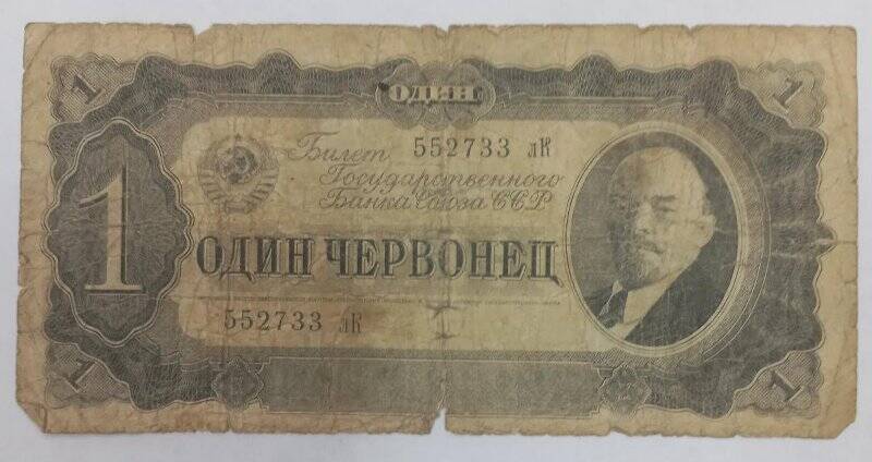 Билет государственного Банка Союза ССР один червонец 1937
