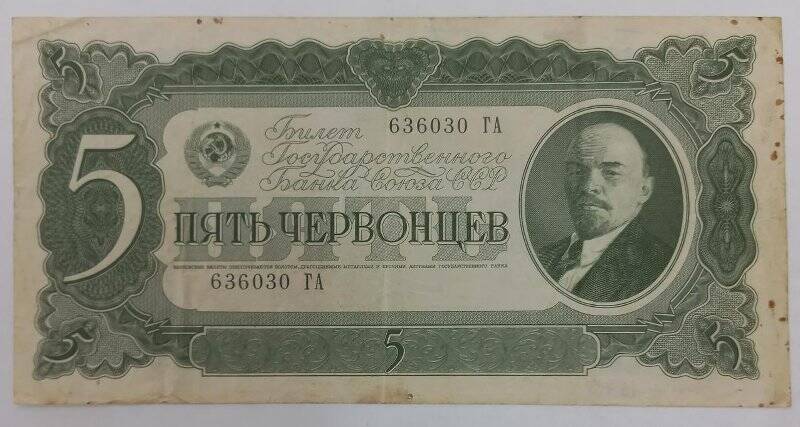 Билет государственного Банка Союза ССР пять червонцев 1937