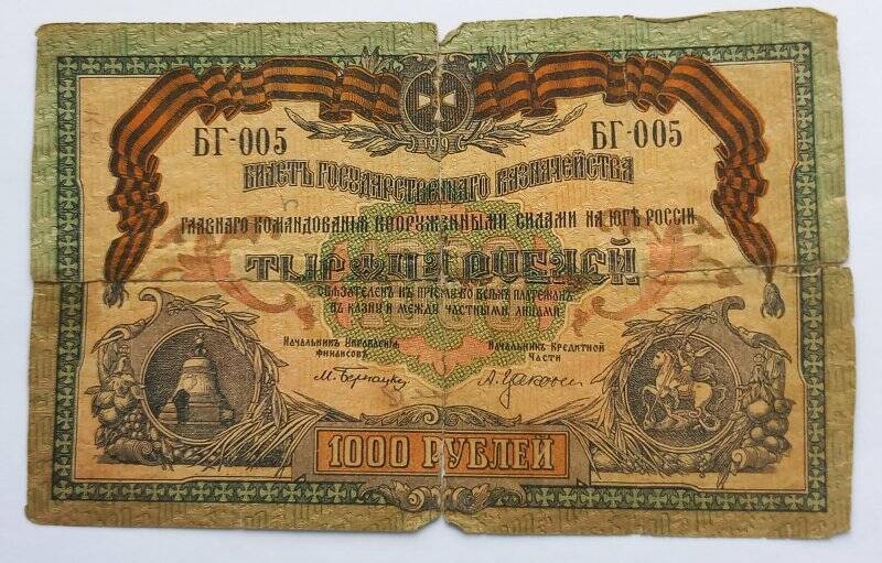 Билет Государственного Казначейства Главного Командования вооруженными силами на Юге России 1000 рублей образца 1919