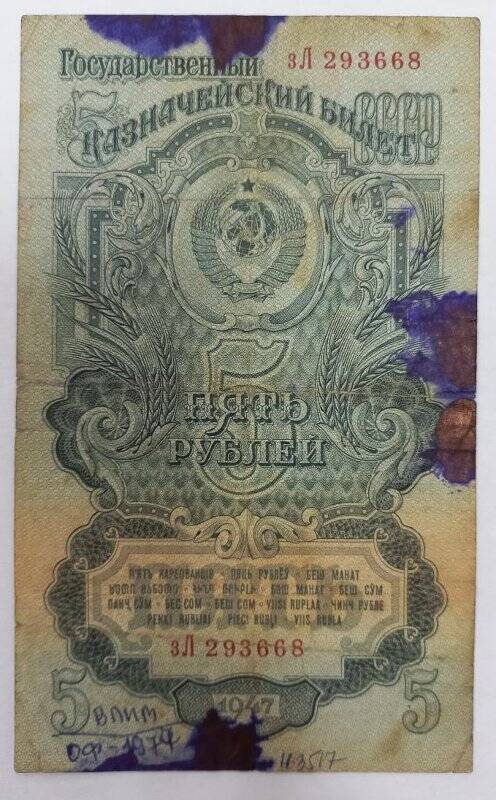 Билет государственный Казначейский СССР пять рублей 1947