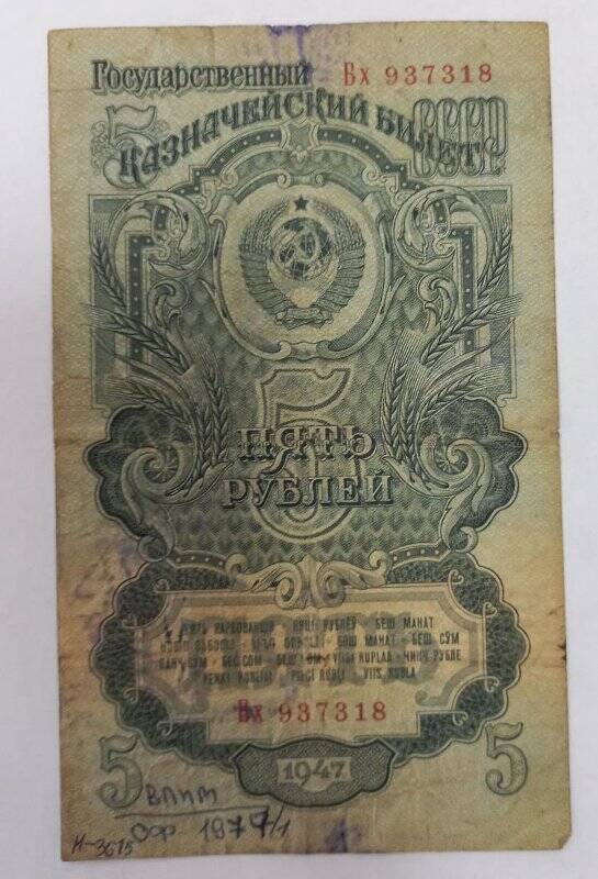 Билет государственный Казначейский СССР пять рублей 1947