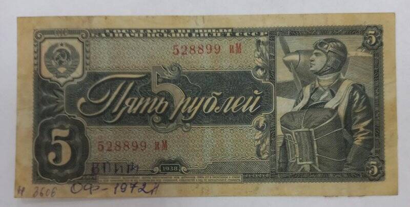 Билет казначейский государственный СССР пять рублей