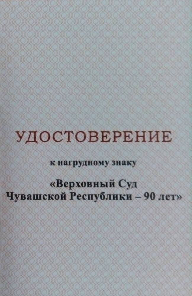 Удостоверение о награждении Меньшиковой Ирины Петровны знаком Верховный Суд Чувашской Республики - 90 лет