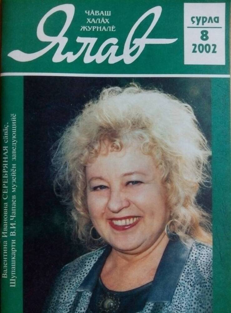 Журнал Ялав сурла, 8, 2002