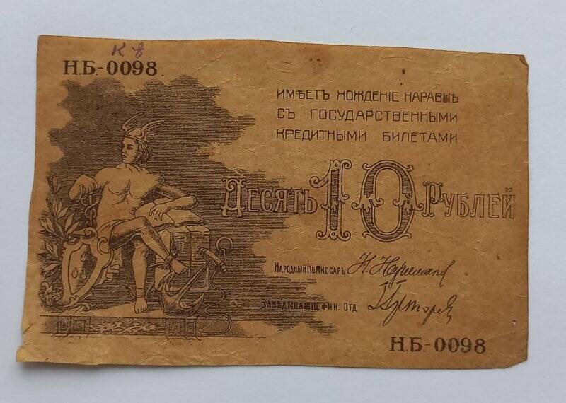 Знак денежный 10 рублей. (Совета Бакинского городского хозяйства)?
