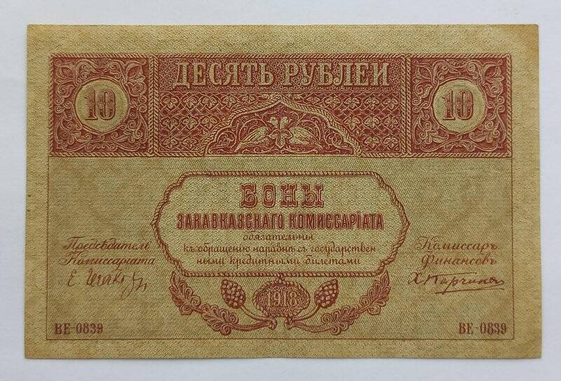 Знак денежный. Бон Закавказского Комиссариата. 10 рублей 1918 года.