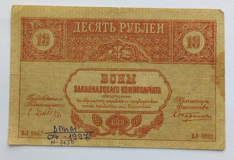 Знак денежный. Бон Закавказского Комиссариата. 10 рублей 1918 года.