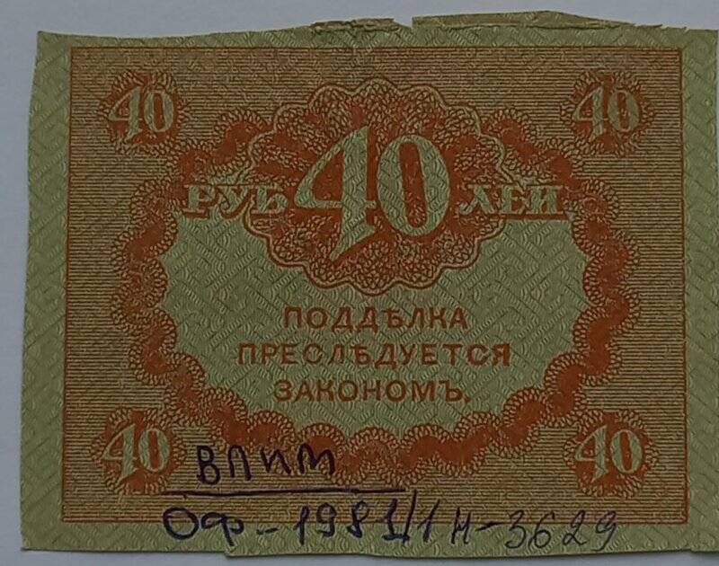 Знак казначейский сорок рублей (керенка)