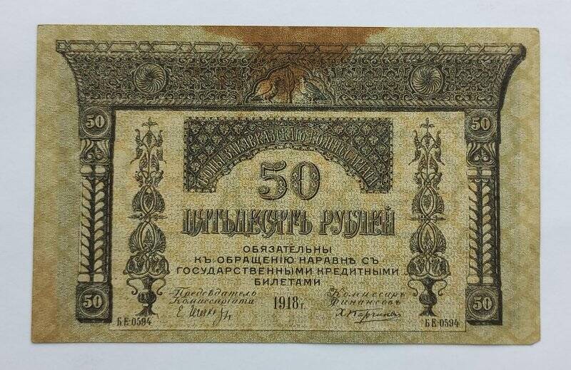 50 рублей 1918 года. Бон Закавказского Комиссариата.