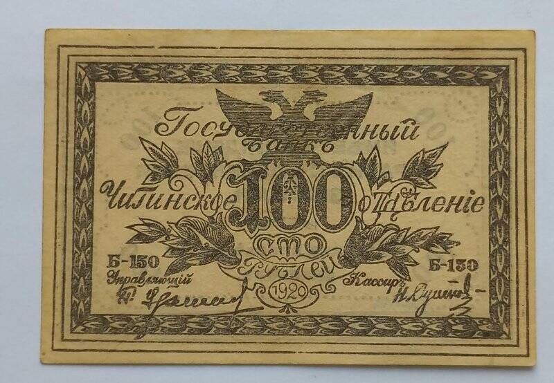 Банкнота сто рублей Читинского отделения Государственного банка