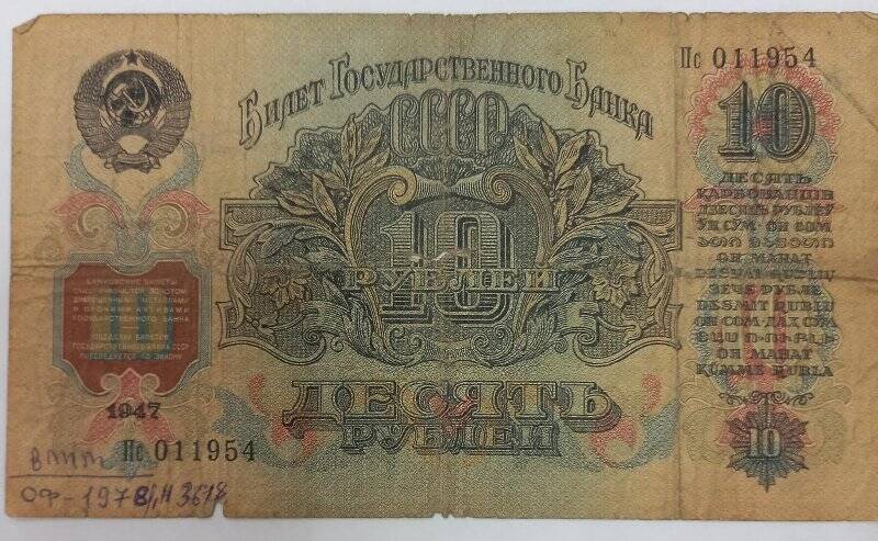 Билет государственный Казначейский СССР десять рублей 1947