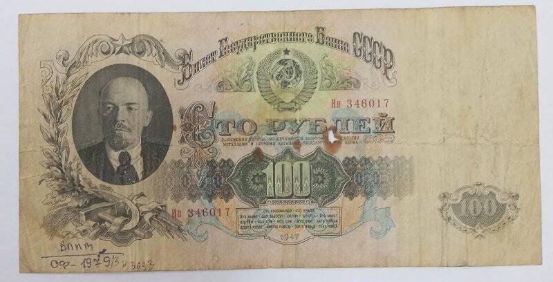 Билет государственный Казначейский СССР сто рублей 1947
