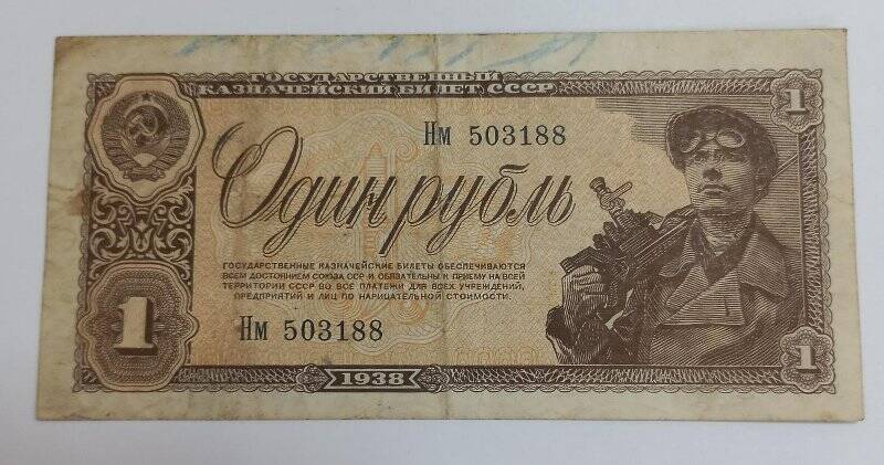 Билет казначейский государственный СССР один рубль