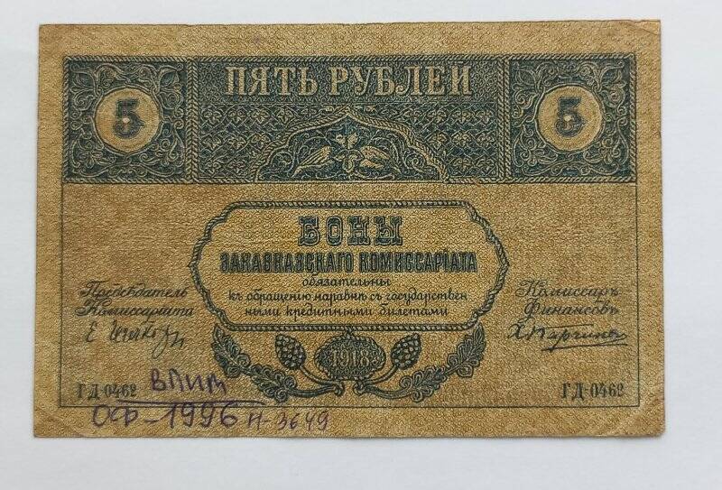 Знак денежный. Бон Закавказского Комиссариата. 5 рублей 1918 года.