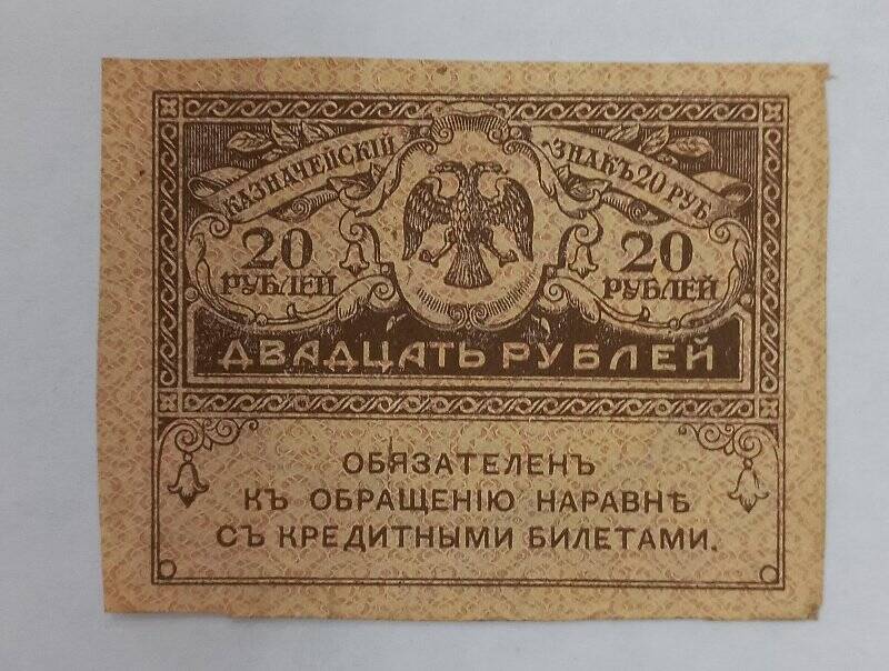 Знак казначейский двадцать рублей (керенка)