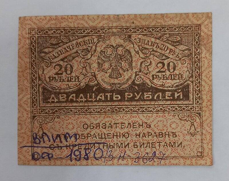 Знак казначейский двадцать рублей (керенка)