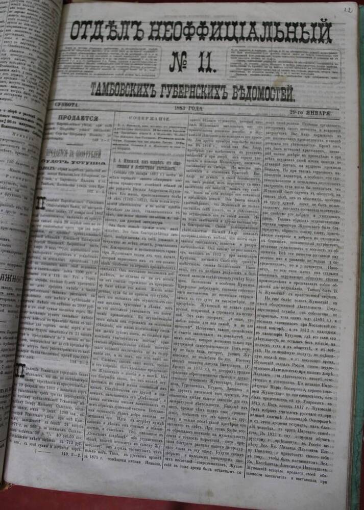 Газета Отдел Неоффициальный № 11 от 29.01.1883 г. 
