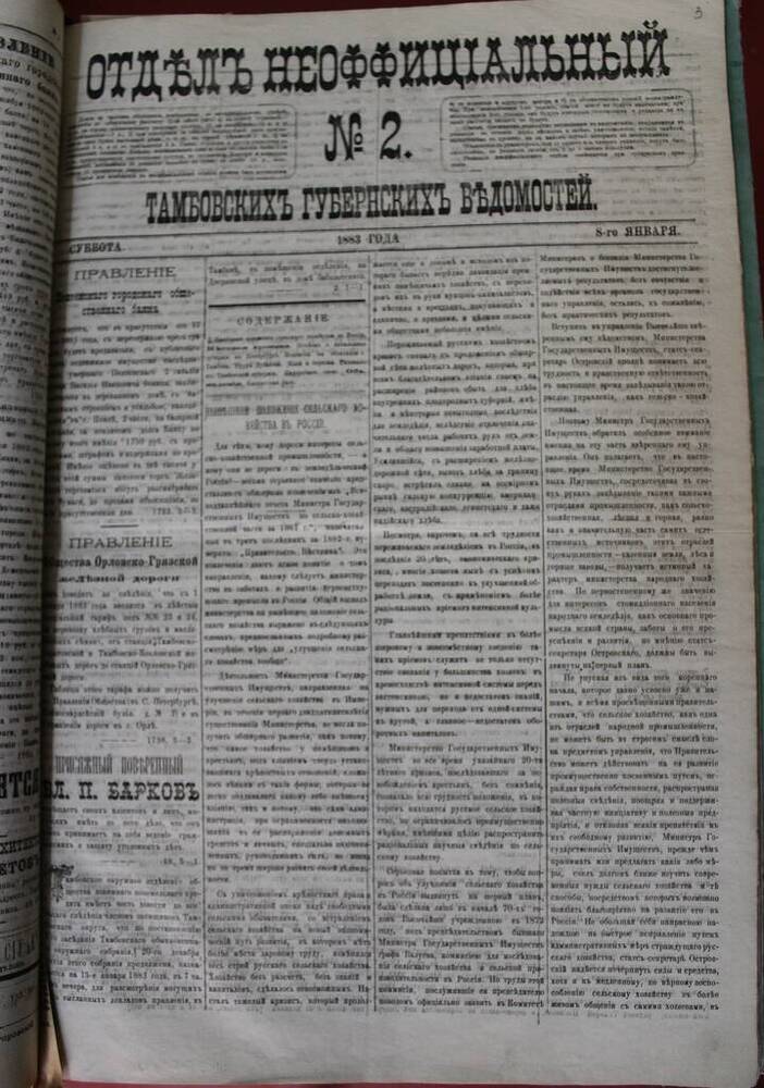Газета Отдел Неоффициальный № 2 от 08.01.1883 г. 