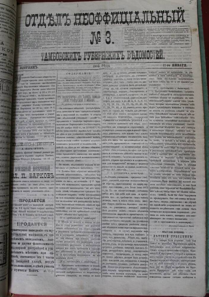Газета Отдел Неоффициальный № 3 от 11.01.1883 г. 