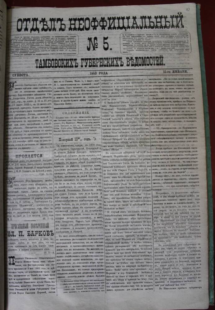 Газета Отдел Неоффициальный № 5 от 15.01.1883 г. 