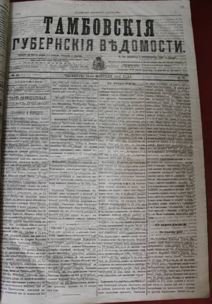 Газета Тамбовские губернские ведомости № 21 от 24.02.1883 г. 