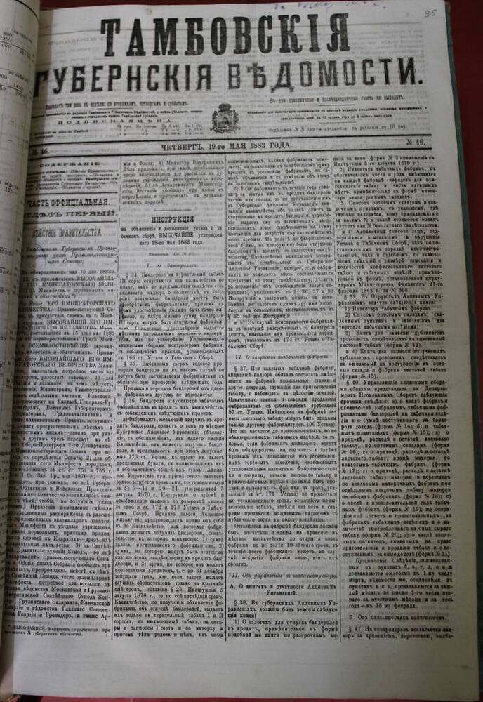 Газета Тамбовские губернские ведомости № 46 от 19.05.1883 г. 