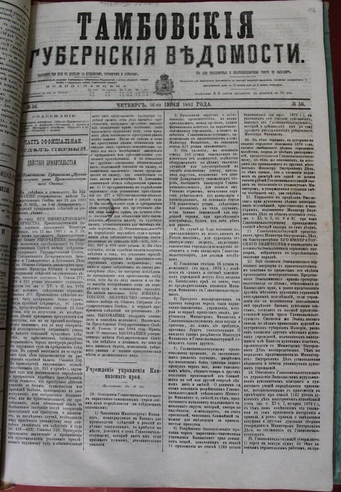 Газета Тамбовские губернские ведомости № 56 от 16.06.1883 г. 