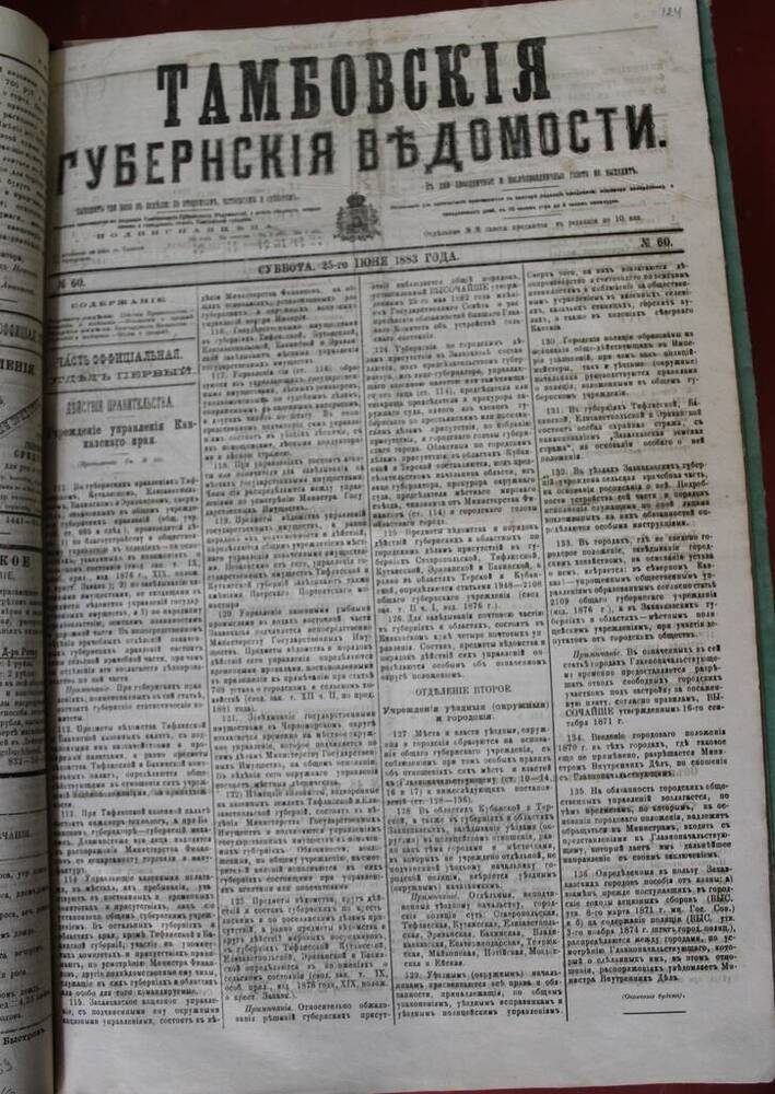 Газета Тамбовские губернские ведомости № 60 от 25.06.1883 г. 