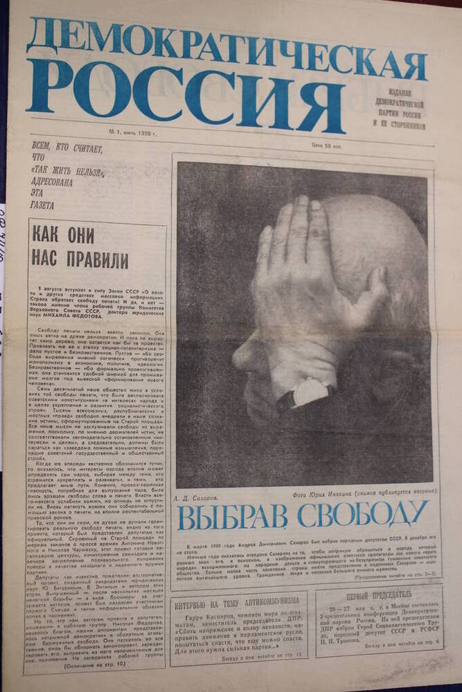 Газета Демократическая Россия № 1, июль 1990 г.
