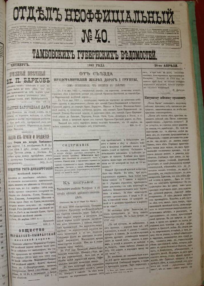 Газета Отдел Неоффициальный № 40 от 28.04.1883 г. 