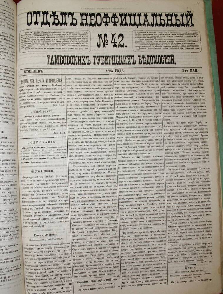 Газета Отдел Неоффициальный № 42 от 03.05.1883 г. 