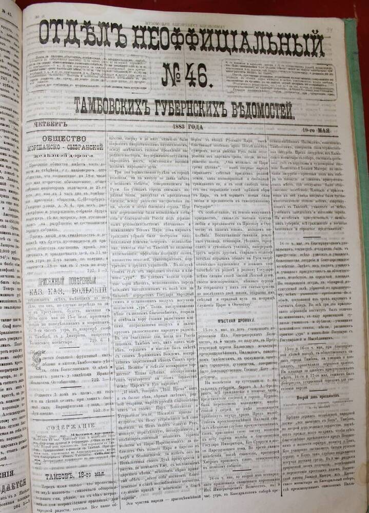 Газета Отдел Неоффициальный № 46 от 19.05.1883 г. 
