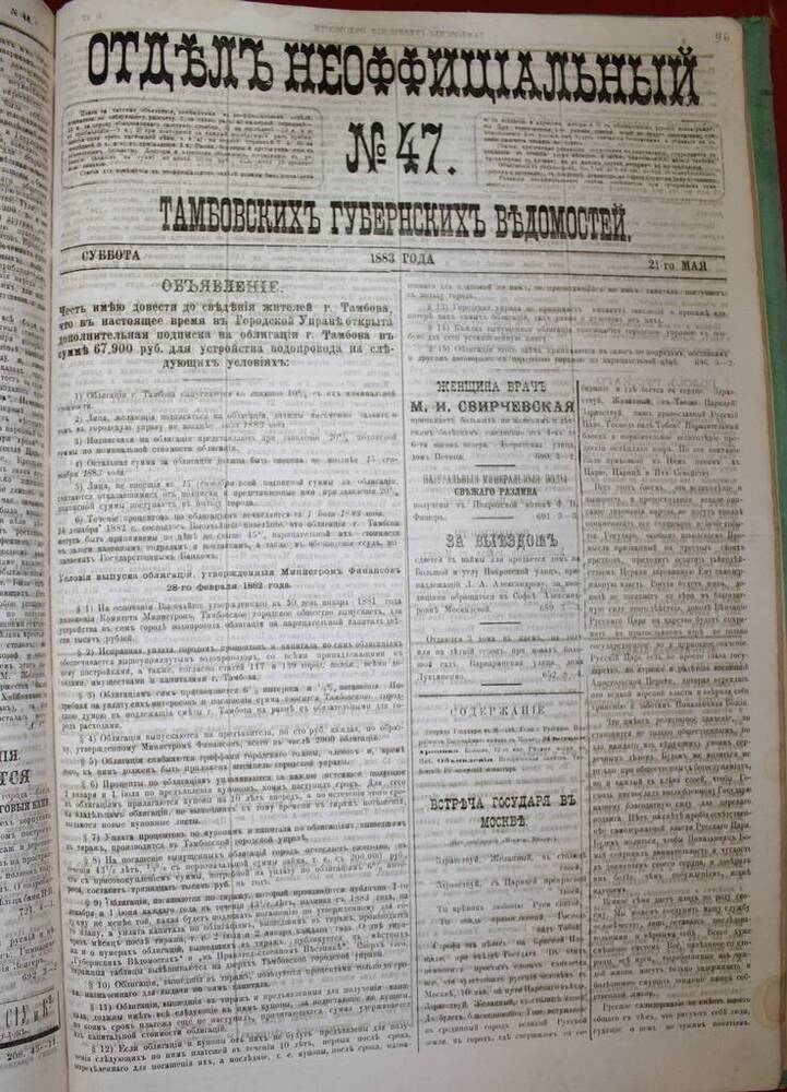 Газета Отдел Неоффициальный № 47 от 21.05.1883 г. 