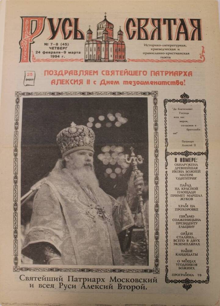 Газета Русь Святая №7-8(45) от 24 февраля - 9 марта 1994 г.