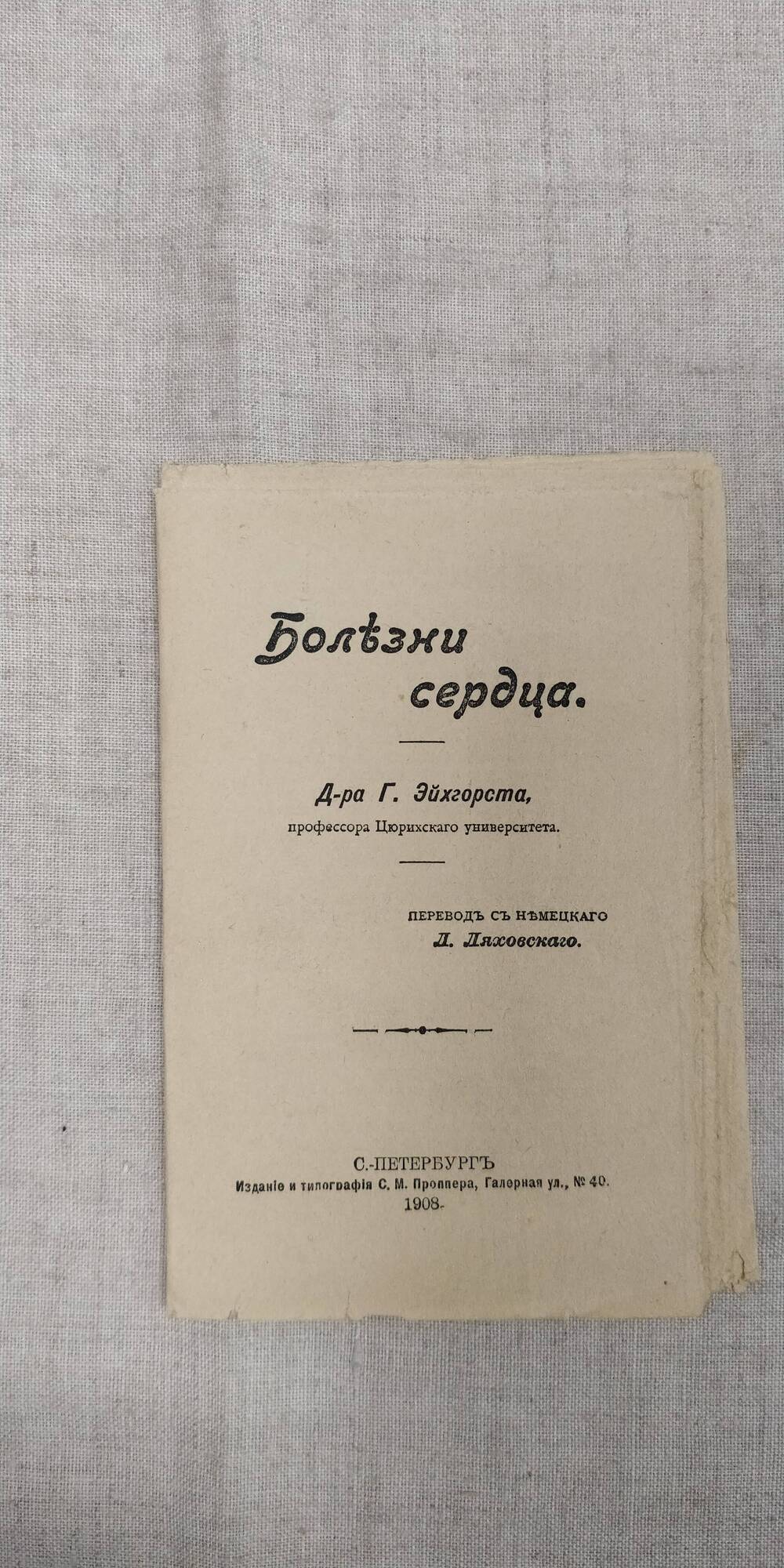Книга. «Болезни сердца». Издание и типография С.М. Проппера. 1908г.