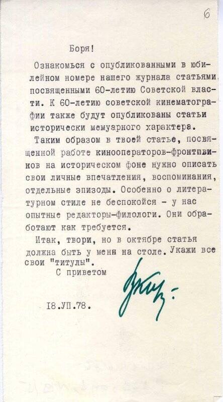 Письмо Б.К. Макасееву по поводу его статьи к 60-летию советской кинематографии для журнале «Киномеханик»