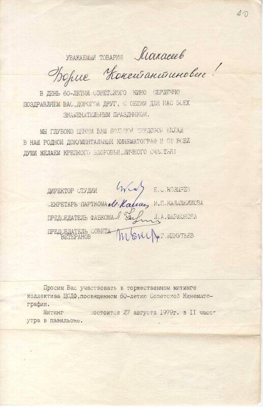 Письмо Б.К. Макасееву с поздравлением с 60-летием советского кино, с просьбой участвовать в торжественном митинге ЦСДФ